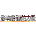 影响影像的力量 (attack on titan)