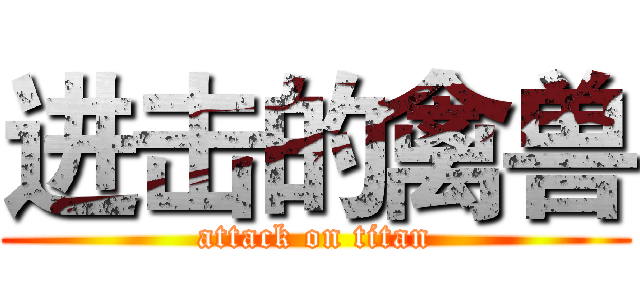 进击的禽兽 (attack on titan)