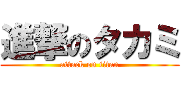 進撃のタカミ (attack on titan)