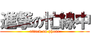 進撃の忙線中 (attack on phone)