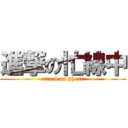 進撃の忙線中 (attack on phone)