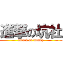 進撃の坑社 (attack on money)