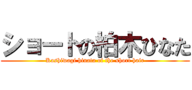 ショートの柏木ひなた (Kashiwagi hinata of the short hair)