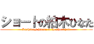 ショートの柏木ひなた (Kashiwagi hinata of the short hair)