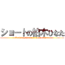 ショートの柏木ひなた (Kashiwagi hinata of the short hair)