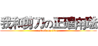 我和剪刀の正確甪琺 (attack on titan)