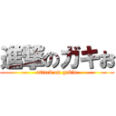 進撃のガキお (attack on gakio)