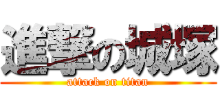 進撃の城塚 (attack on titan)