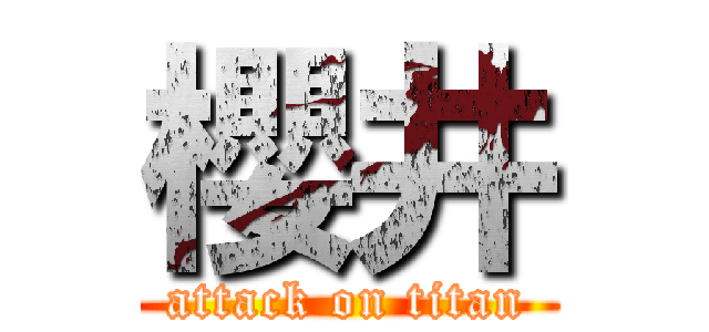 櫻井 (attack on titan)