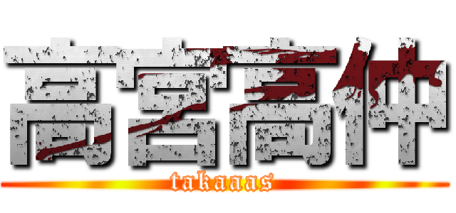 高宮高仲 (takaaas)