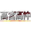 高宮高仲 (takaaas)