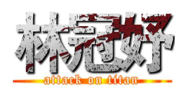 林冠妤 (attack on titan)