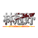 林冠妤 (attack on titan)