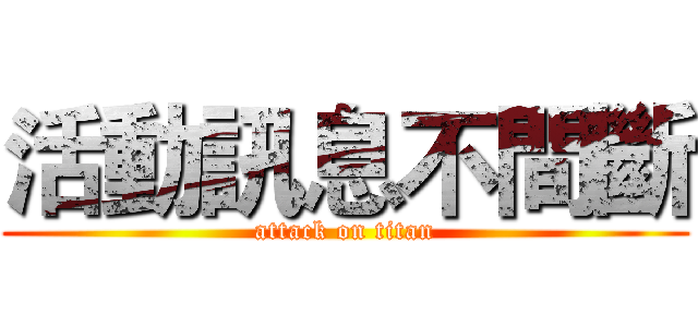 活動訊息不間斷 (attack on titan)