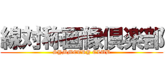 線対称画像倶楽部 (SYMMETRY CLUB)