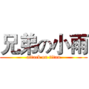 兄弟の小雨 (attack on titan)