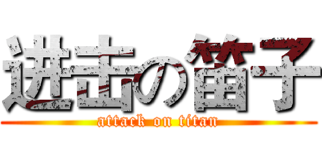 进击の笛子 (attack on titan)