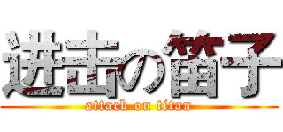 进击の笛子 (attack on titan)