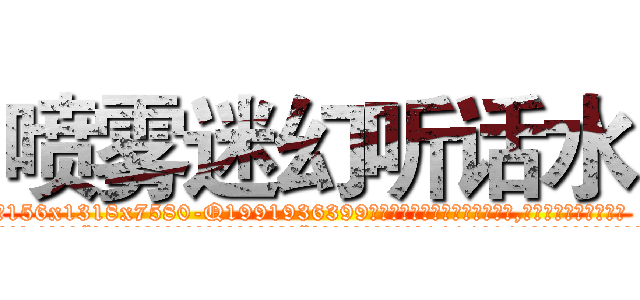 喷雾迷幻听话水 (喷雾迷幻听话水【电.话156x1318x7580-Q1991936399鑫宏药业】我们做的是长期生意,靠的是老客户长期支持
参考消息网2月20日报道 韩媒称，“剩女多、离婚率高的城市，房价一定会上涨。”这是中国经济学家金岩石2016年12月参加在上海举行的房地产相关论坛时说的话。
)