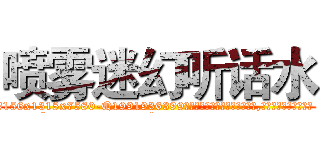 喷雾迷幻听话水 (喷雾迷幻听话水【电.话156x1318x7580-Q1991936399鑫宏药业】我们做的是长期生意,靠的是老客户长期支持
参考消息网2月20日报道 韩媒称，“剩女多、离婚率高的城市，房价一定会上涨。”这是中国经济学家金岩石2016年12月参加在上海举行的房地产相关论坛时说的话。
)