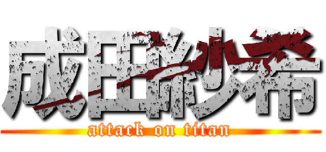 成田紗希 (attack on titan)