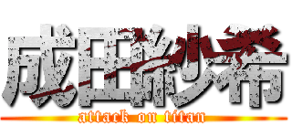 成田紗希 (attack on titan)