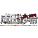 成田紗希 (attack on titan)