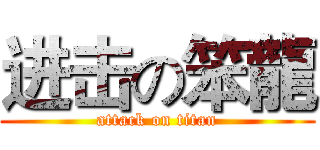 进击の笨龍 (attack on titan)