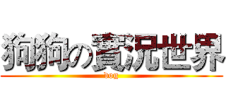 狗狗の實況世界 (dog)
