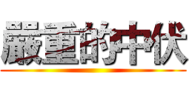 嚴重的中伏 ()