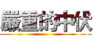 嚴重的中伏 ()