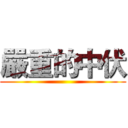 嚴重的中伏 ()