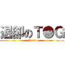 退卻のＴ●Ｇ (Noob)