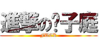 進撃の黃子庭 (FUCK)