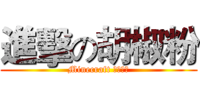 進擊の胡椒粉 (Minecraft 生存日常)
