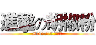 進擊の胡椒粉 (Minecraft 生存日常)
