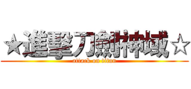 ★進擊刀劍神域☆ (attack on titan)