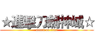 ★進擊刀劍神域☆ (attack on titan)