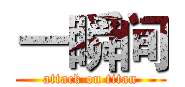 一瞬间 (attack on titan)