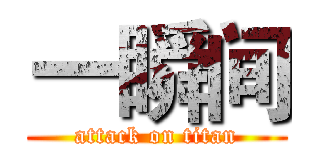 一瞬间 (attack on titan)
