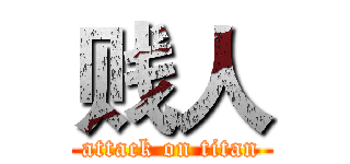 贱人 (attack on titan)