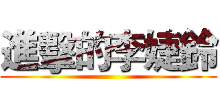 進擊的李婕鈴 ()