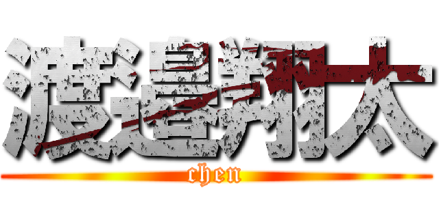 渡邉翔太 (chen)