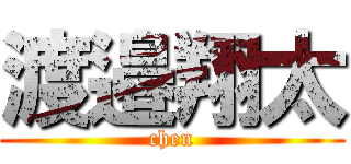 渡邉翔太 (chen)