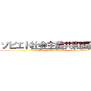 ソビエト社会主義共和国連邦 (Long live the revolution!)