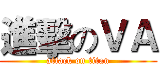 進擊のＶＡ (attack on titan)