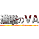 進擊のＶＡ (attack on titan)