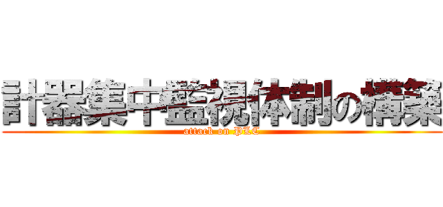 計器集中監視体制の構築 (attack on PLC)