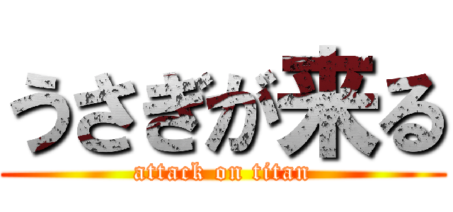 うさぎが来る (attack on titan)