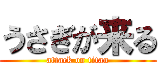 うさぎが来る (attack on titan)